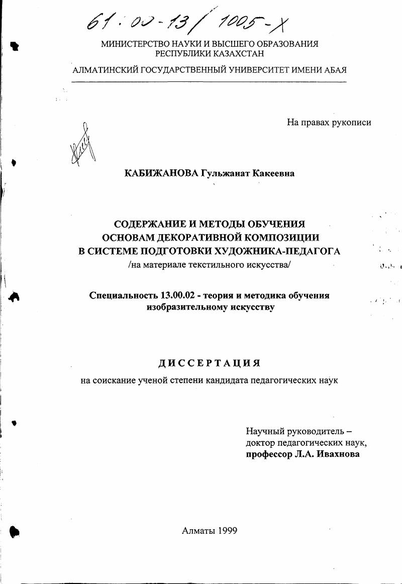 скачать диссертацию Содержание и методы обучения основам декоративной композиции в системе подготовки художника-педагога : На материале текстильного искусства Содержание и методы обучения основам декоративной композиции в системе подготовки художника-педагога : На материале текстильного искусства