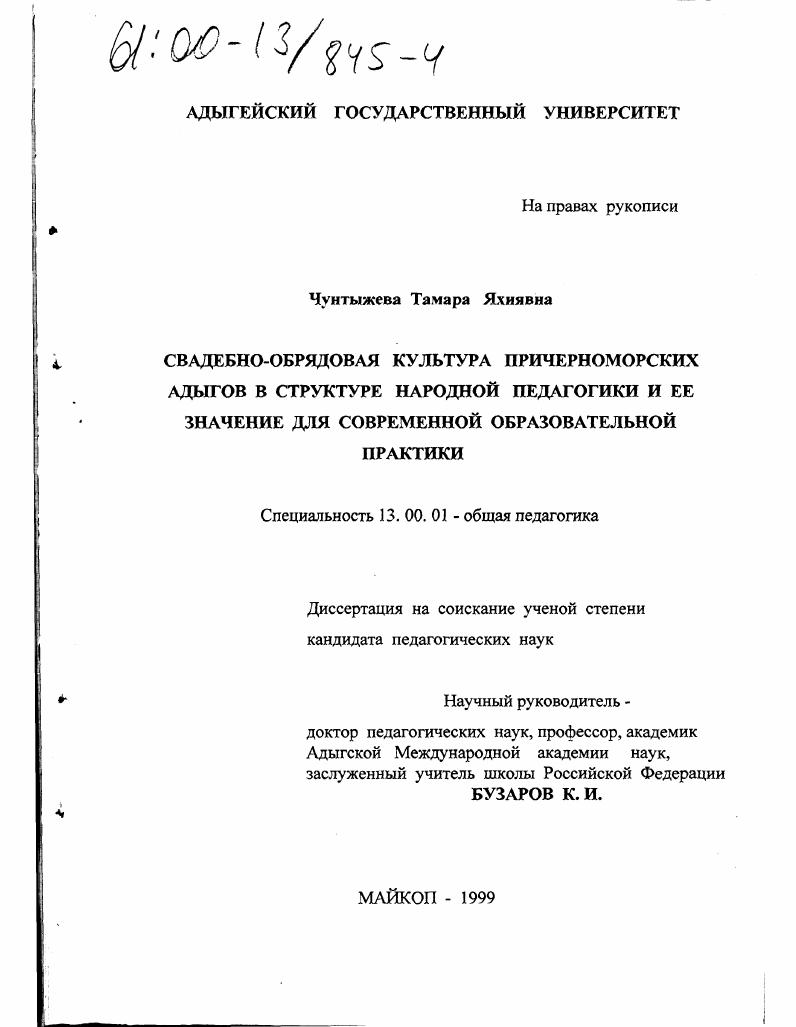 Свадебно-обрядовая культура причерноморских адыгов в структуре народной педагогики и ее значение для современной образовательной практики