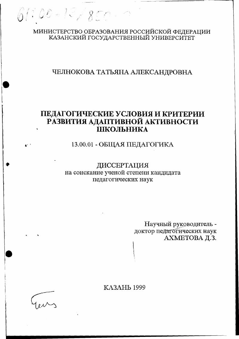скачать диссертацию Педагогические условия и критерии развития адаптивной активности школьника Педагогические условия и критерии развития адаптивной активности школьника