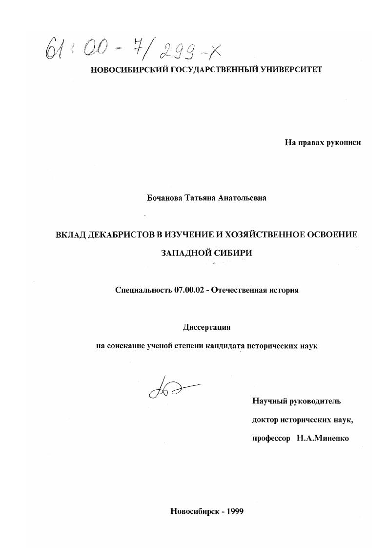 Вклад декабристов в изучение и хозяйственное освоение Западной Сибири
