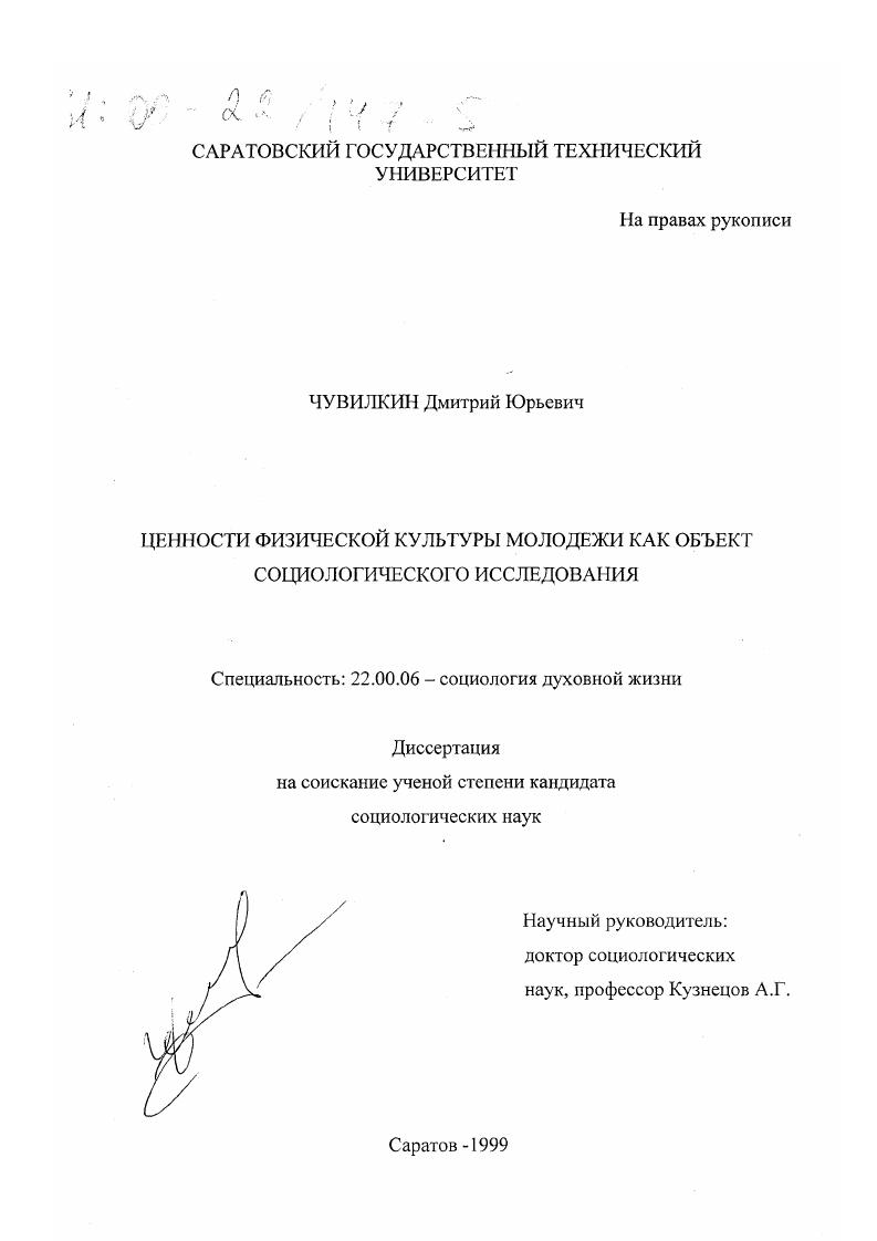 скачать диссертацию Ценности физической культуры молодежи как объект социологического исследования Ценности физической культуры молодежи как объект социологического исследования