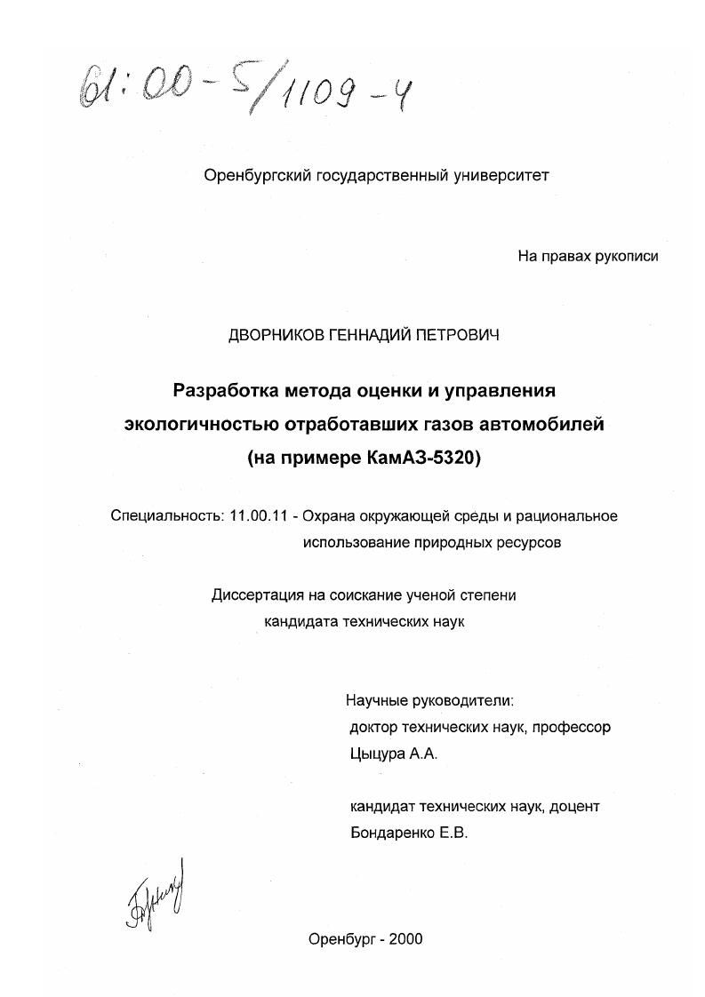 скачать диссертацию Разработка метода оценки и управления экологичностью отработавших газов автомобилей : На примере КамАЗ-5320 Разработка метода оценки и управления экологичностью отработавших газов автомобилей : На примере КамАЗ-5320