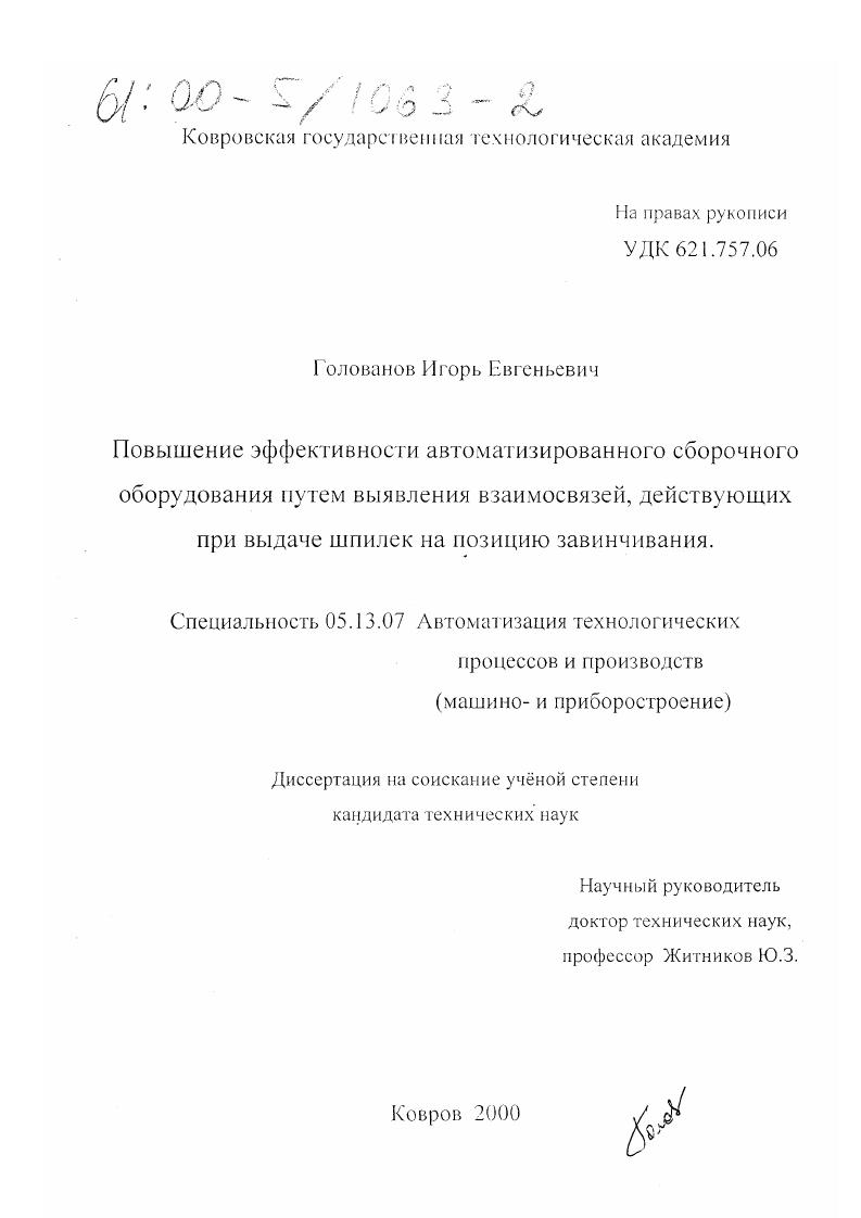 скачать диссертацию Повышение эффективности автоматизированного сборочного оборудования путем выявления взаимосвязей, действующих при выдаче шпилек на позицию завинчивания Повышение эффективности автоматизированного сборочного оборудования путем выявления взаимосвязей, действующих при выдаче шпилек на позицию завинчивания