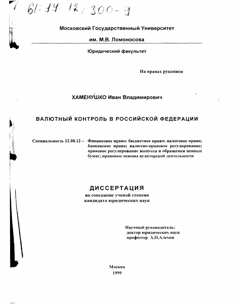 скачать диссертацию Валютный контроль в Российской Федерации Валютный контроль в Российской Федерации