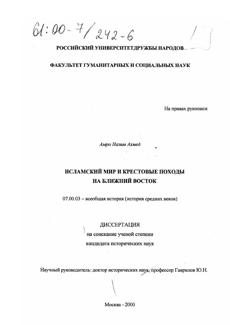 скачать диссертацию Исламский мир и крестовые походы на Ближний Восток Исламский мир и крестовые походы на Ближний Восток