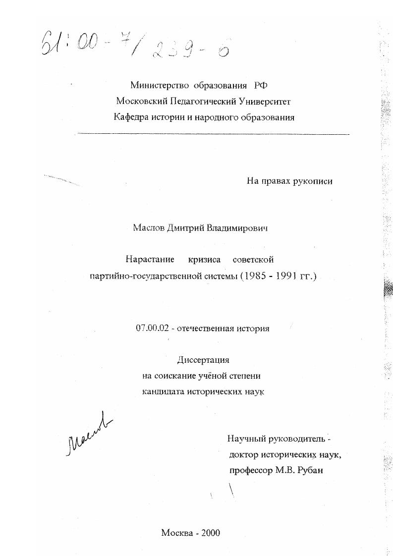 Нарастание кризиса советской партийно-государственной системы, 1985-1991 гг.