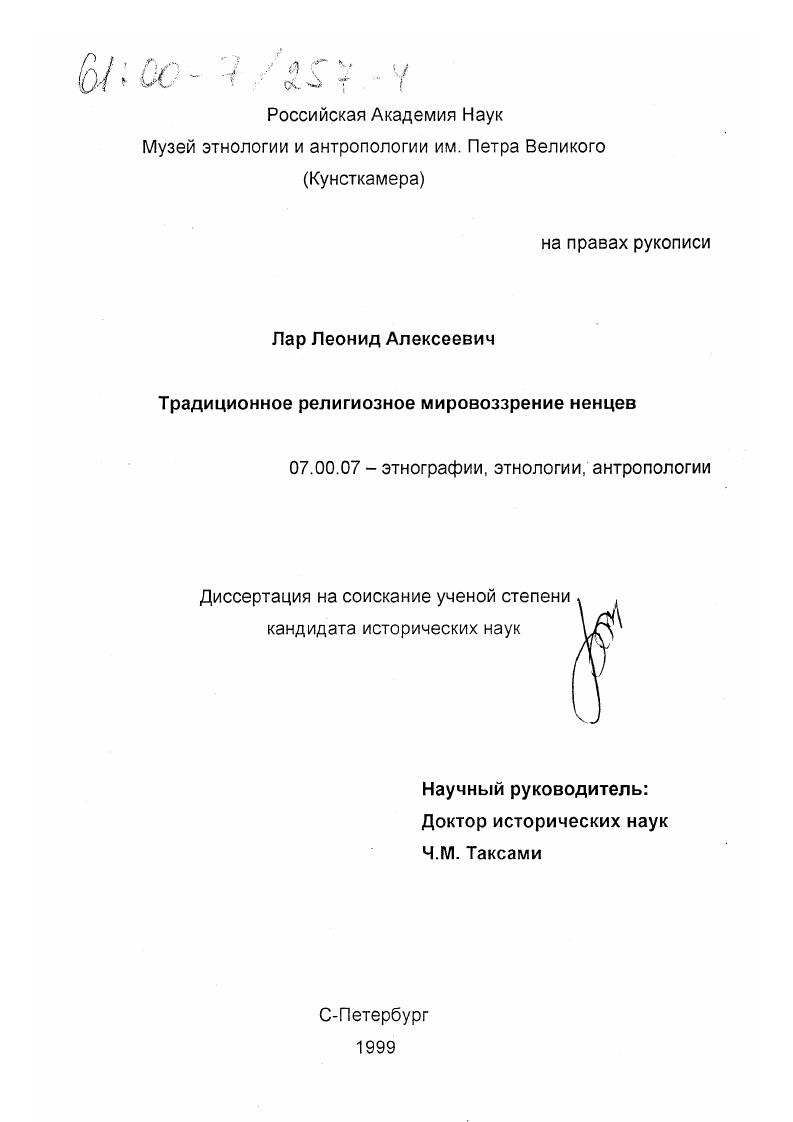 скачать диссертацию Традиционное религиозное мировоззрение ненцев Традиционное религиозное мировоззрение ненцев