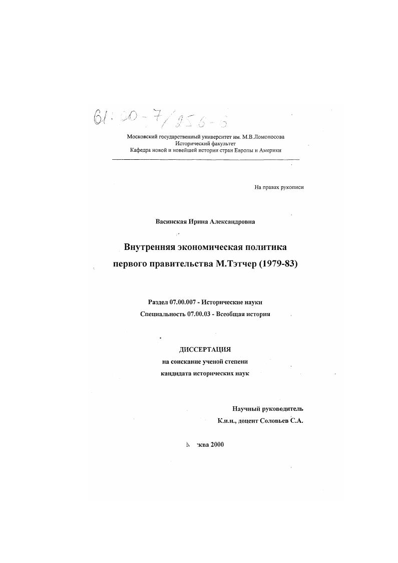 Внутренняя экономическая политика первого правительства М. Тэтчер, 1979-1983