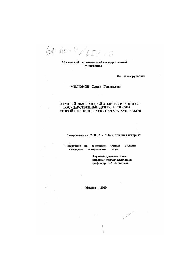 Думный дьяк Андрей Андреевич Виниус - государственный деятель России второй половины XVII - начала XVIII веков