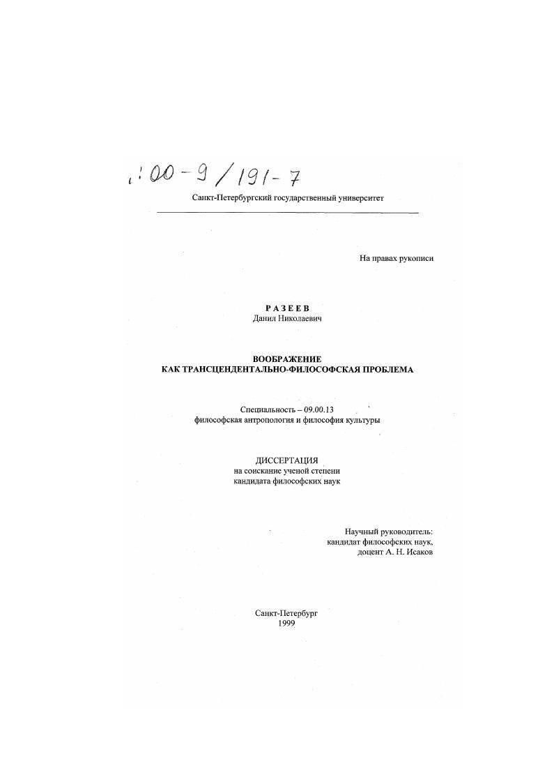 Воображение как трансцедентально-философская проблема