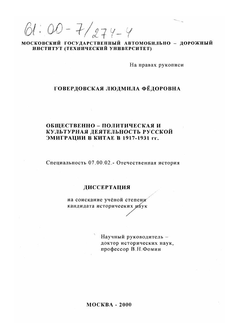 скачать диссертацию Общественно-политическая и культурная деятельность русской эмиграции в Китае в 1917-1931 гг. Общественно-политическая и культурная деятельность русской эмиграции в Китае в 1917-1931 гг.
