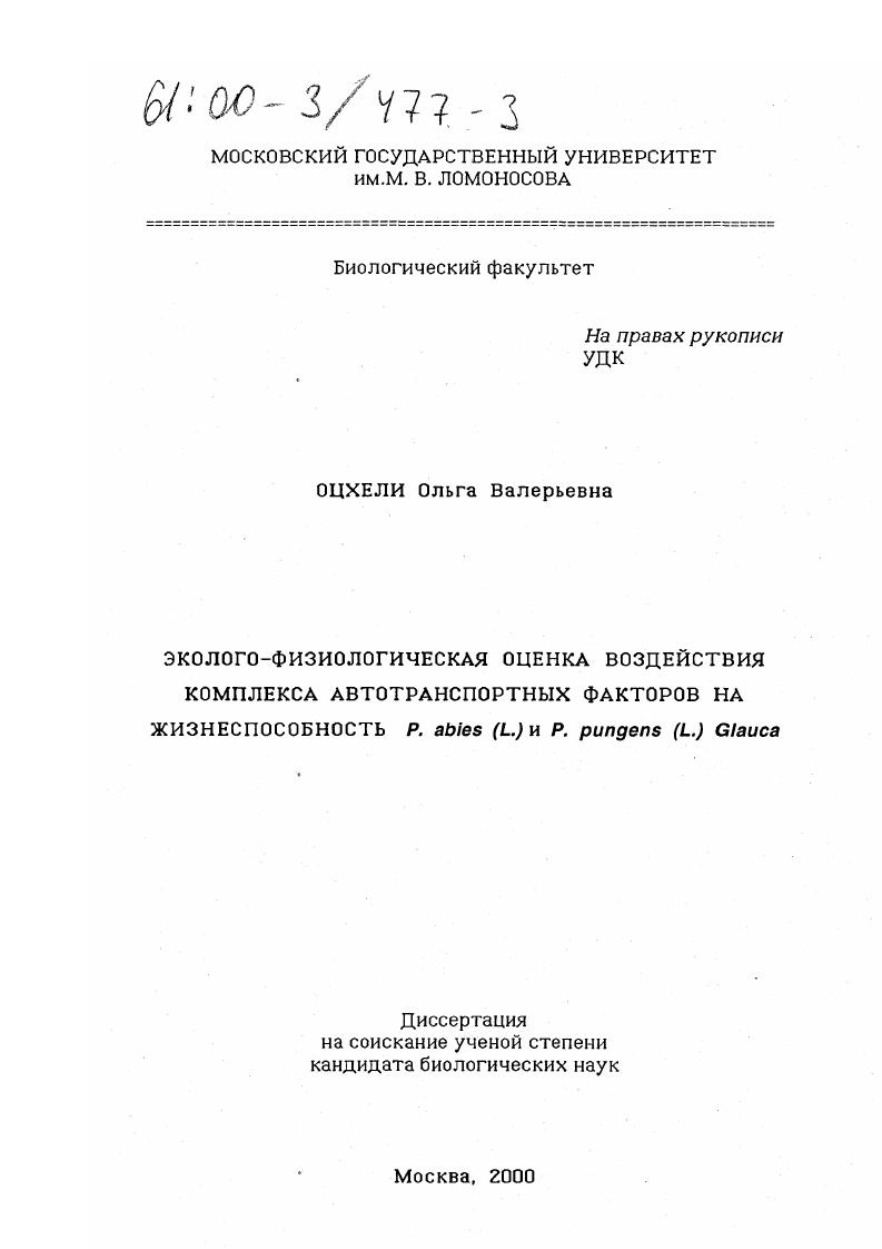 Эколого-физиологическая оценка воздействия комплекса автотранспортных факторов на жизнеспособность P. abies (L. ) и P. pungens (L. ) Glauca