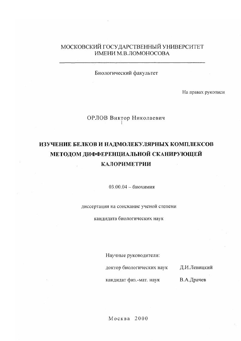Изучение белков и надмолекулярных комплексов методом дифференциальной сканирующей калориметрией