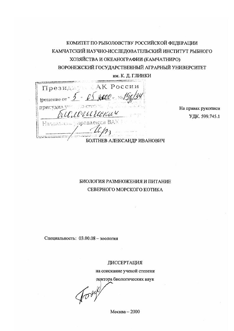 скачать диссертацию Биология размножения и питания северного морского котика Биология размножения и питания северного морского котика