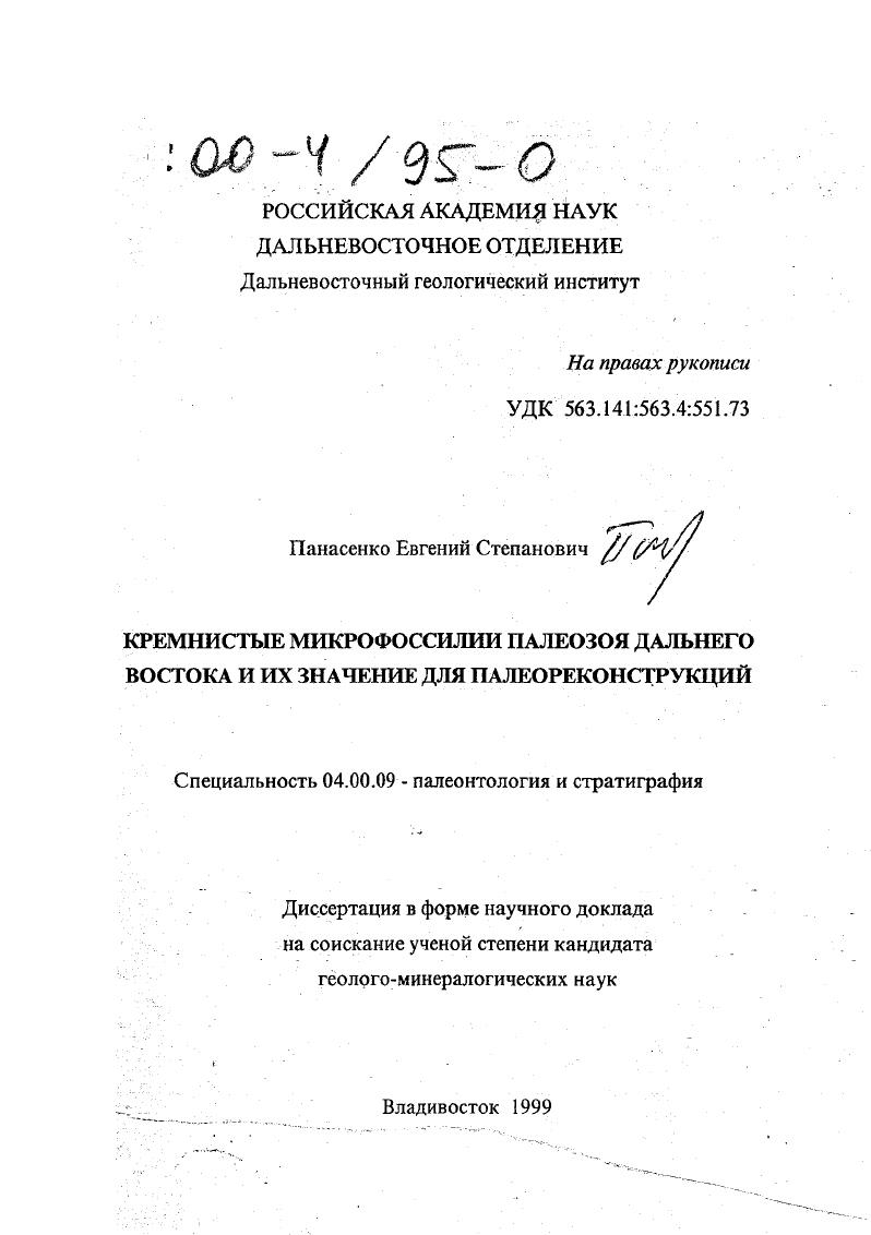 Кремнистые микрофоссилии палеозоя Дальнего Востока и их значение для палеореконструкций