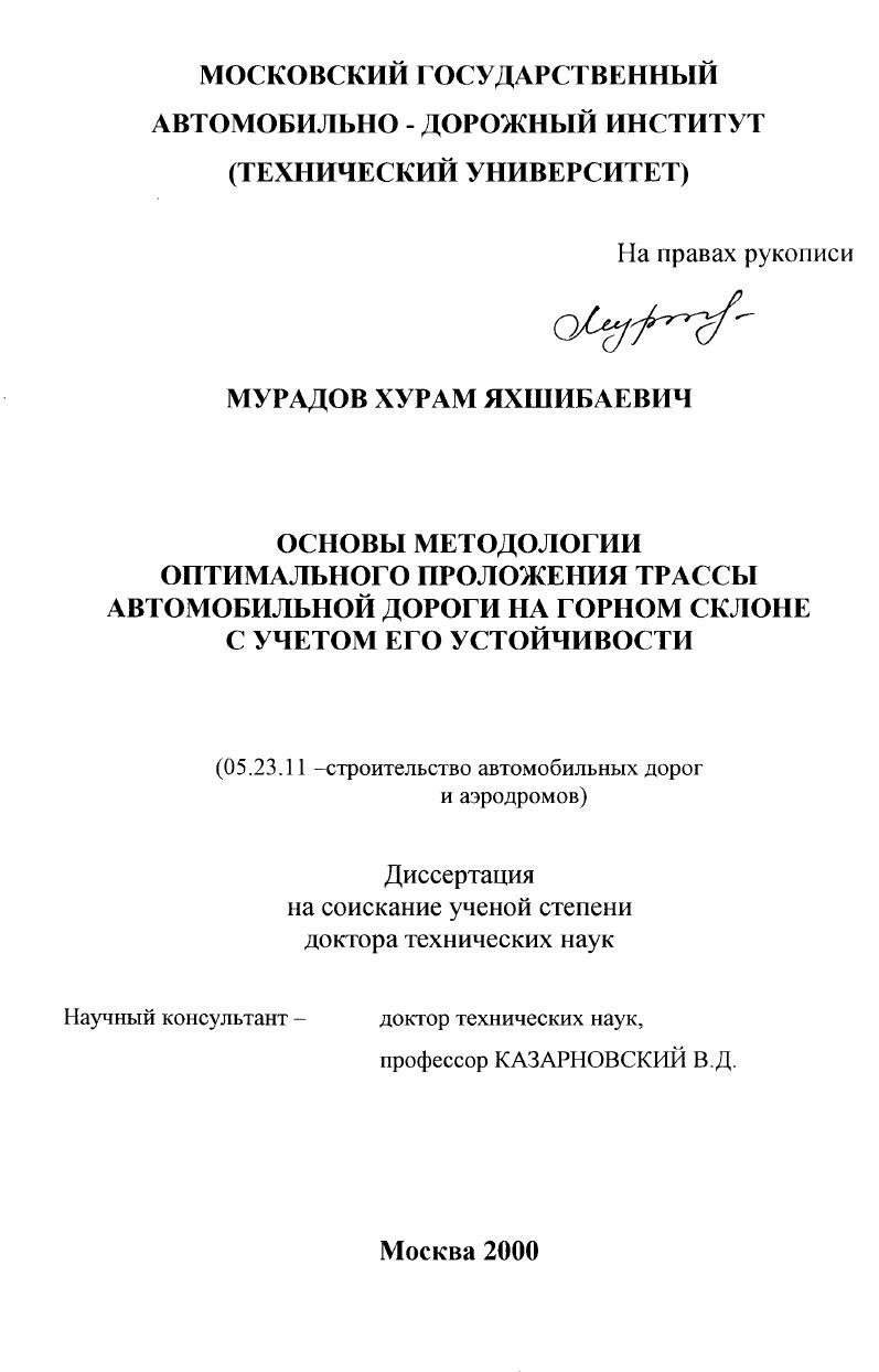 Основы методологии оптимального положения трассы автомобильной дороги на горном склоне с учетом его устойчивости
