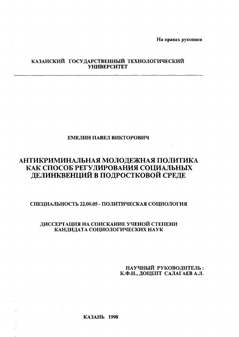 Антикриминальная молодежная политика как способ регулирования социальных делинквенций в подростковой среде
