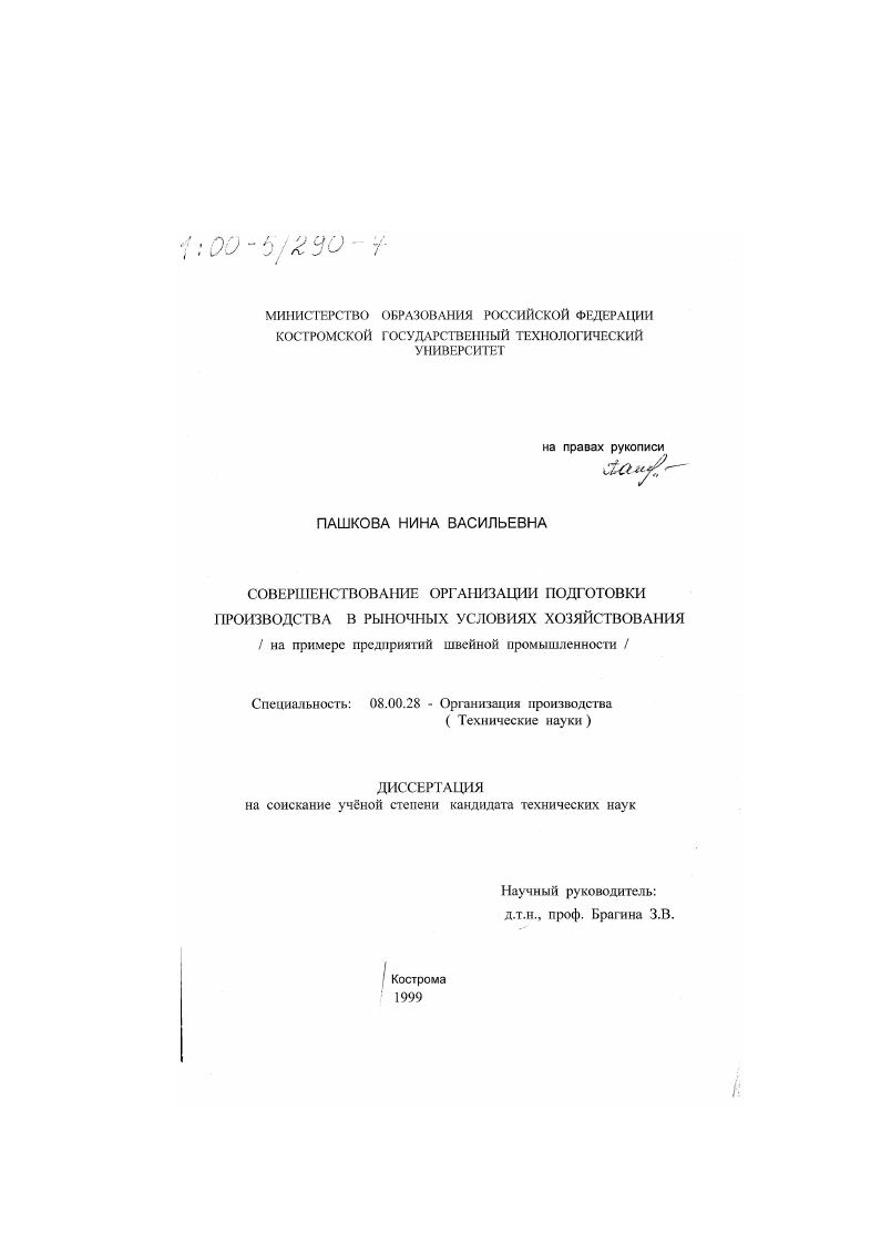 Совершенствование организации подготовки производства в рыночных условиях хозяйствования : На примере предприятий швейной промышленности