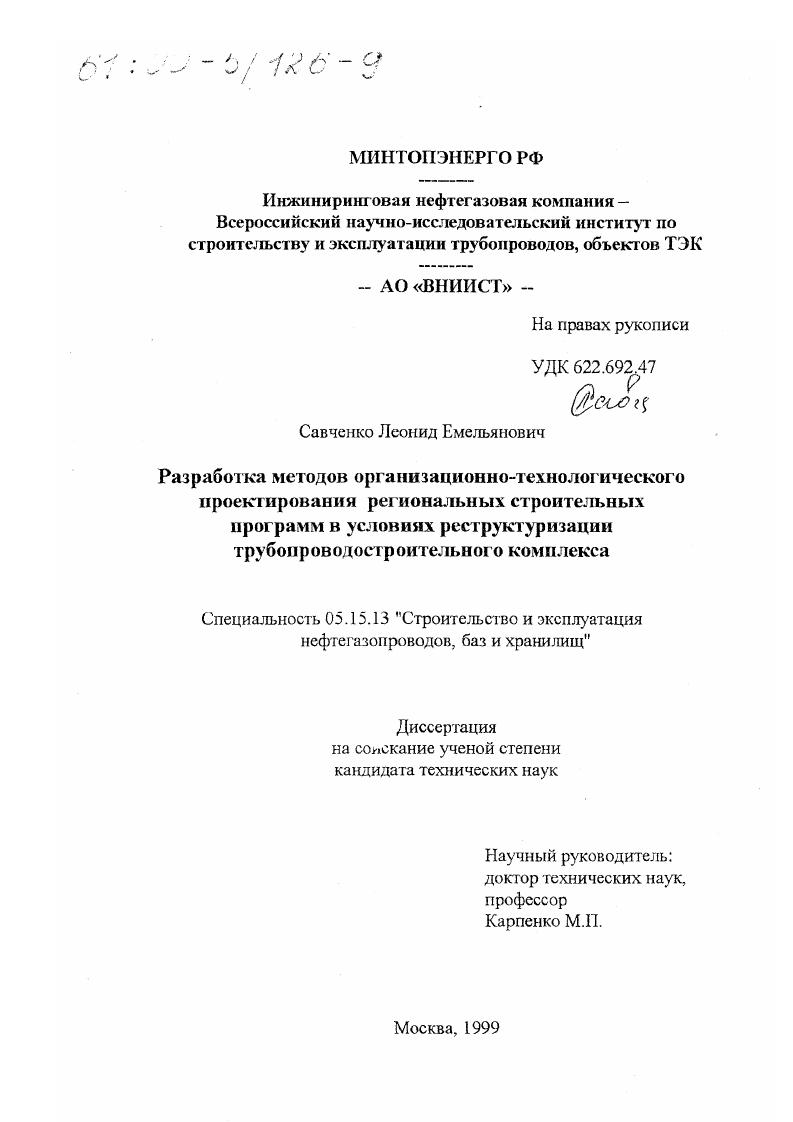 Разработка методов организационно-технологического проектирования региональных строительных программ в условиях реструктуризации трубопроводостроительного комплекса