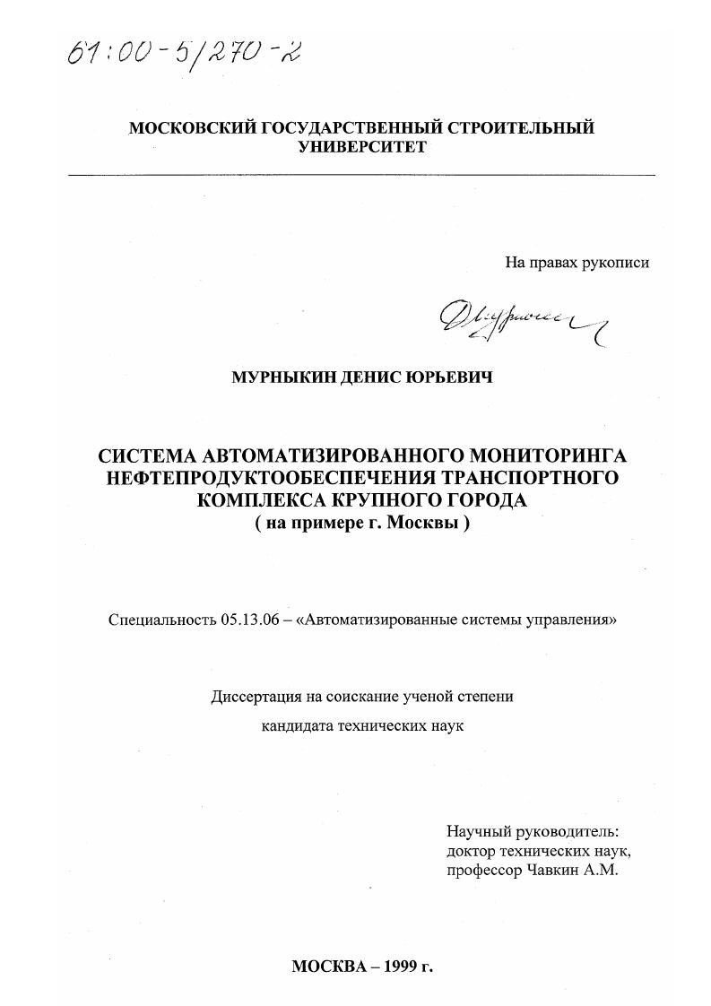 Система автоматизированного мониторинга нефтепродуктообеспечения транспортного комплекса крупного города : На примере г. Москвы