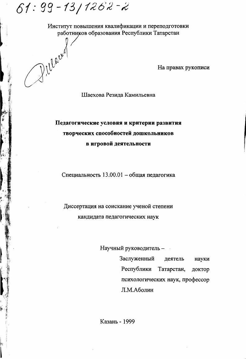 Педагогические условия и критерии развития творческих способностей дошкольников в игровой деятельности