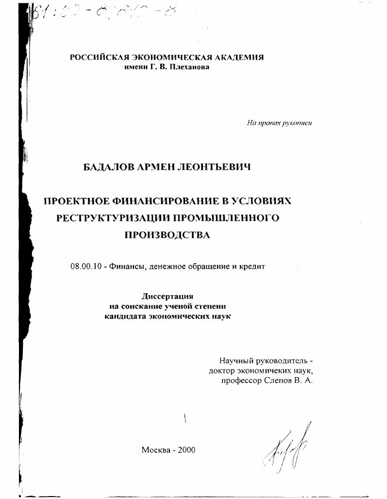 Проектное финансирование в условиях реструктуризации промышленного производства