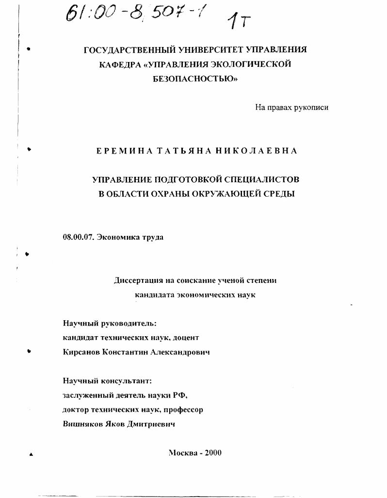 Управление подготовкой специалистов в области охраны окружающей среды
