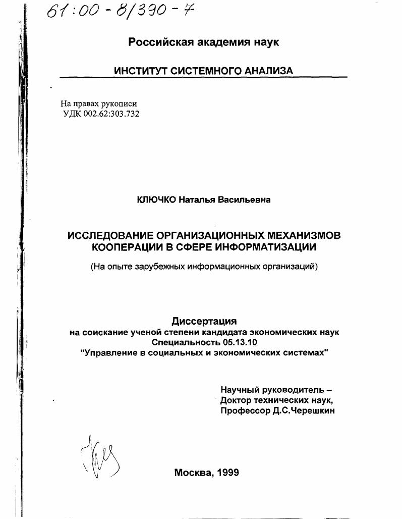 Исследование организационных механизмов кооперации в сфере информатизации : На опыте зарубежных информационных организаций