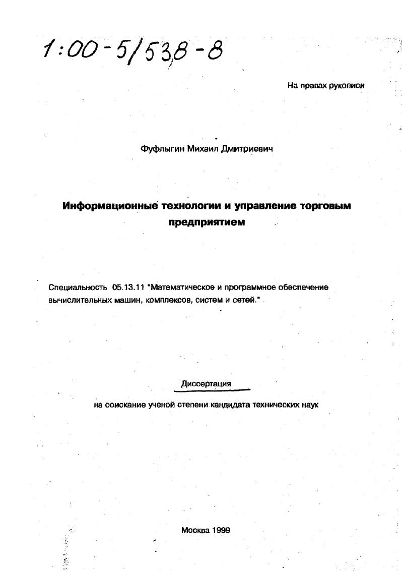 Информационные технологии и управление торговым предприятием