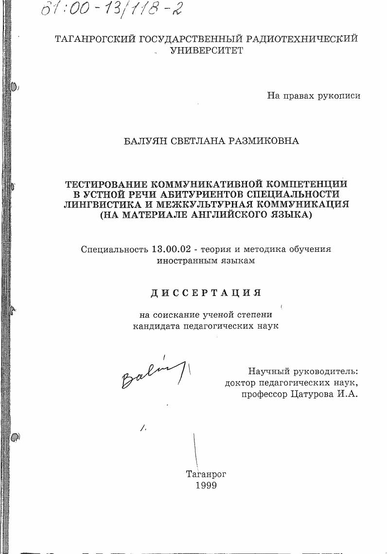 Тестирование коммуникативной компетенции в устной речи абитуриентов специальности "Лингвистика и межкультурная коммуникация" : На материале английского языка