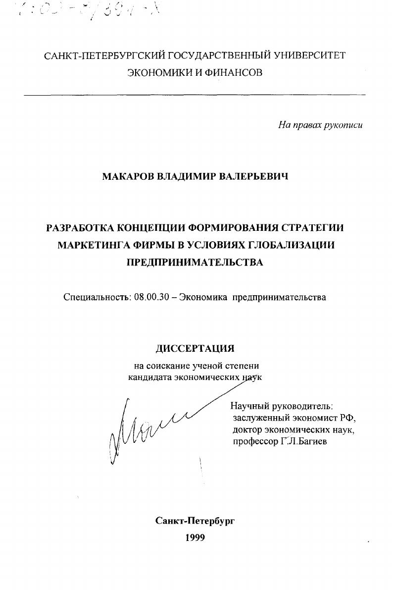 Разработка концепции формирования стратегии маркетинга фирмы в условиях глобализации предпринимательства