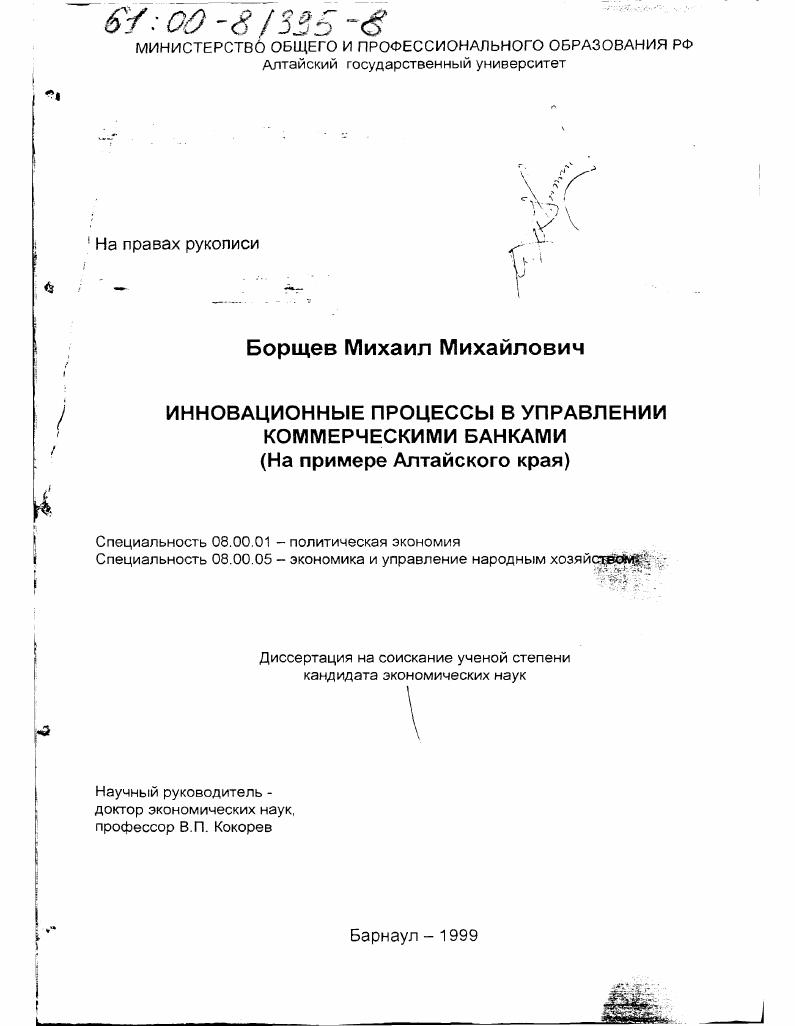 Инновационные процессы в управлении коммерческими банками : На примере Алтайского края