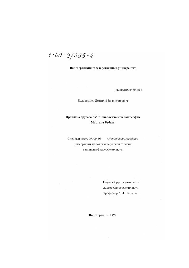 Проблема другого "я" в диалогической философии Мартина Бубера