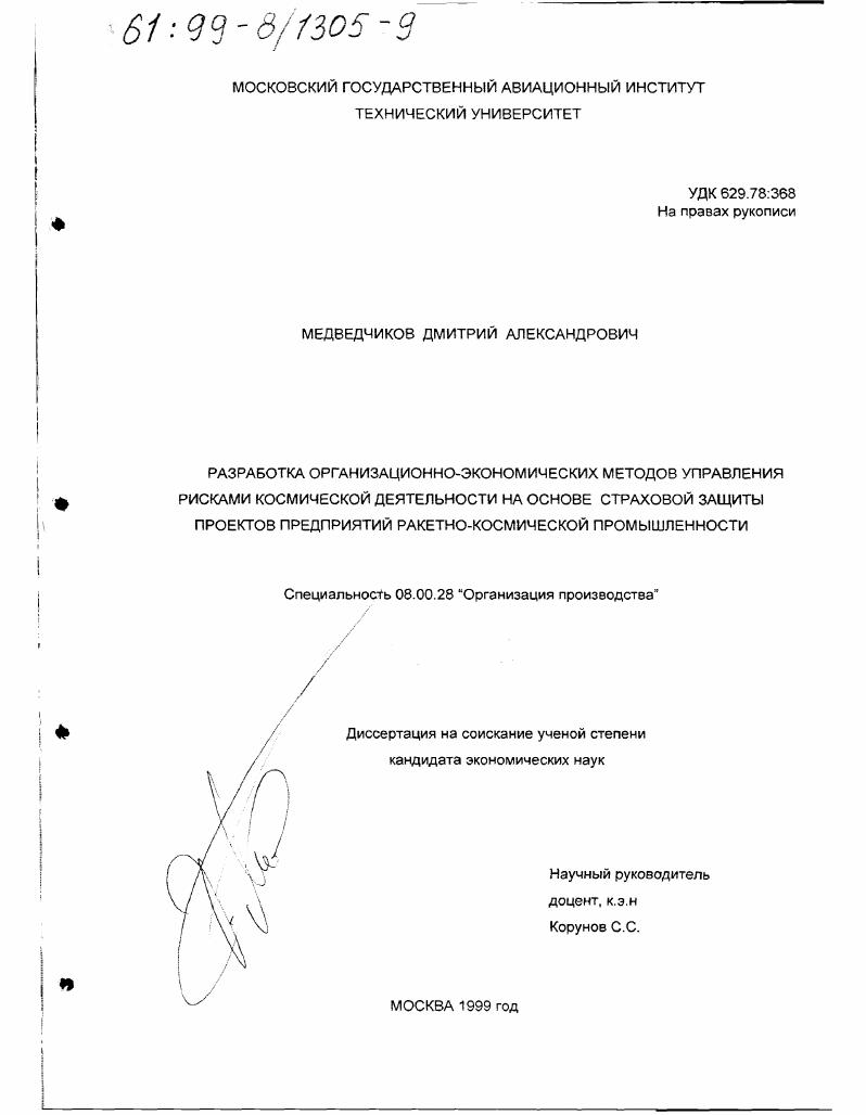 Разработка организационно-экономических методов управления рисками космической деятельности на основе страховой защиты проектов предприятий ракетно-космической промышленности