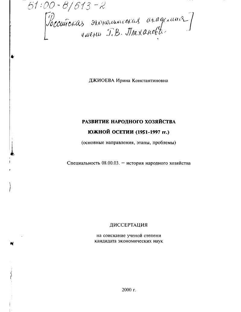 Развитие народного хозяйства Южной Осетии, 1951-1997 гг. : Основные направления, этапы, проблемы