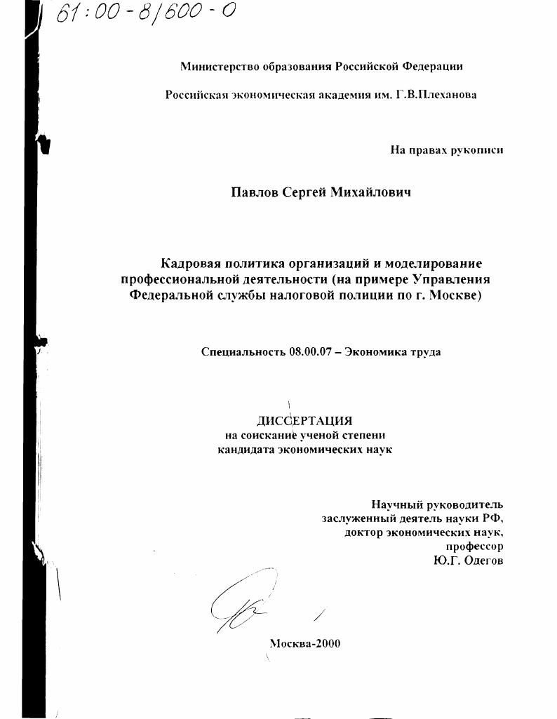 Кадровая политика организаций и моделирование профессиональной деятельности : На примере Управления Федеральной службы налоговой полиции по г. Москве