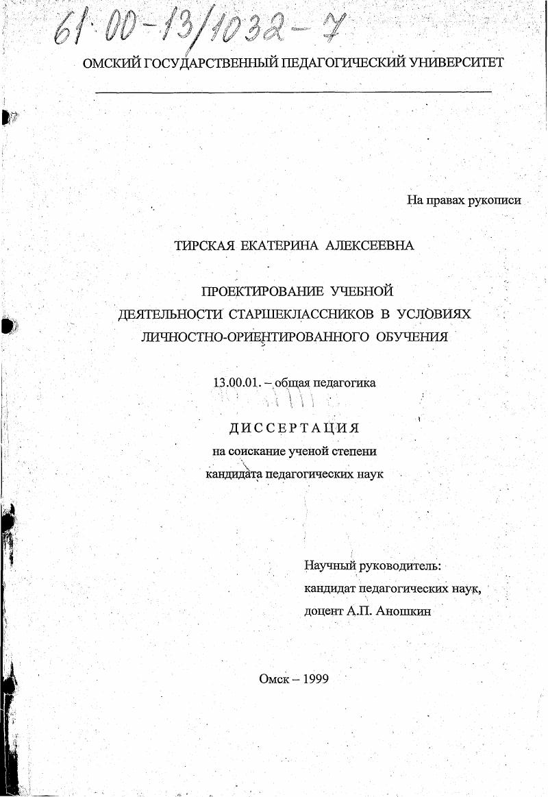 скачать диссертацию Проектирование учебной деятельности старшеклассников в условиях личностно-ориентированного обучения Проектирование учебной деятельности старшеклассников в условиях личностно-ориентированного обучения