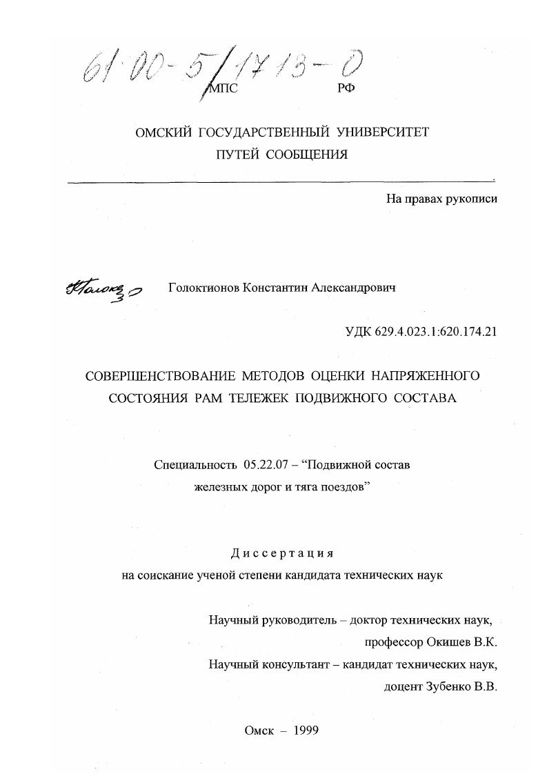 Совершенствование методов оценки напряженного состояния рам тележек подвижного состава