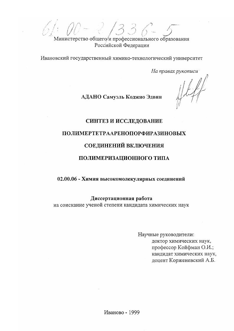 скачать диссертацию Синтез и исследование полимертетрааренопорфиразиновых соединений включения полимеризационного типа Синтез и исследование полимертетрааренопорфиразиновых соединений включения полимеризационного типа