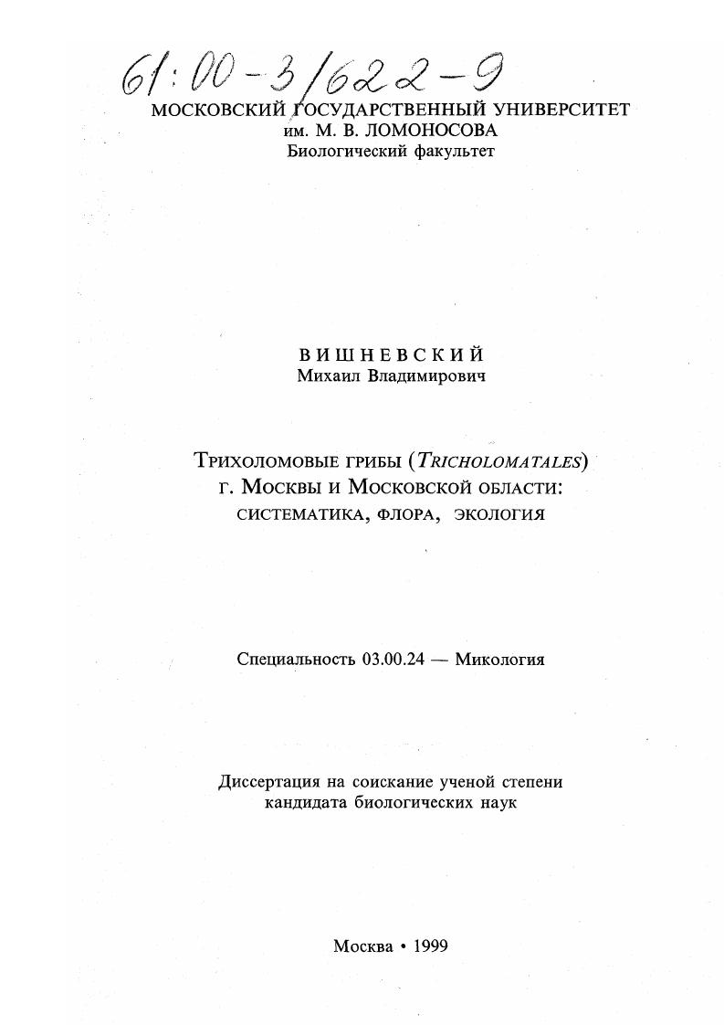 Трихоломовые грибы (Tricholomatales) г. Москвы и Московской области : Систематика, флора, экология