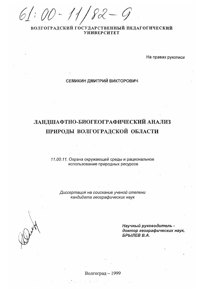 скачать диссертацию Ландшафтно-биогеографический анализ природы Волгоградской области Ландшафтно-биогеографический анализ природы Волгоградской области