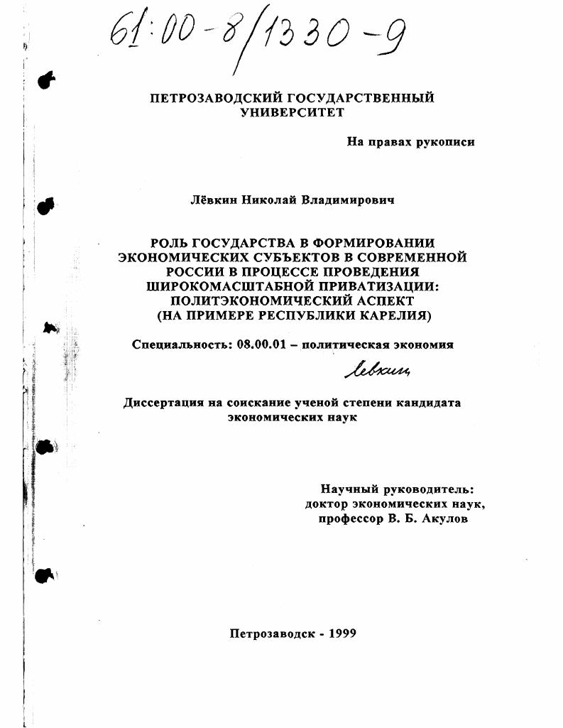 Роль государства в формировании экономических субъектов в современной России в процессе проведения широкомасштабной приватизации : Политэкономический аспект на примере Республики Карелия