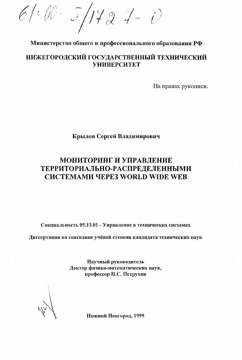 Мониторинг и управление территориально-распределенными системами через World Wide Web