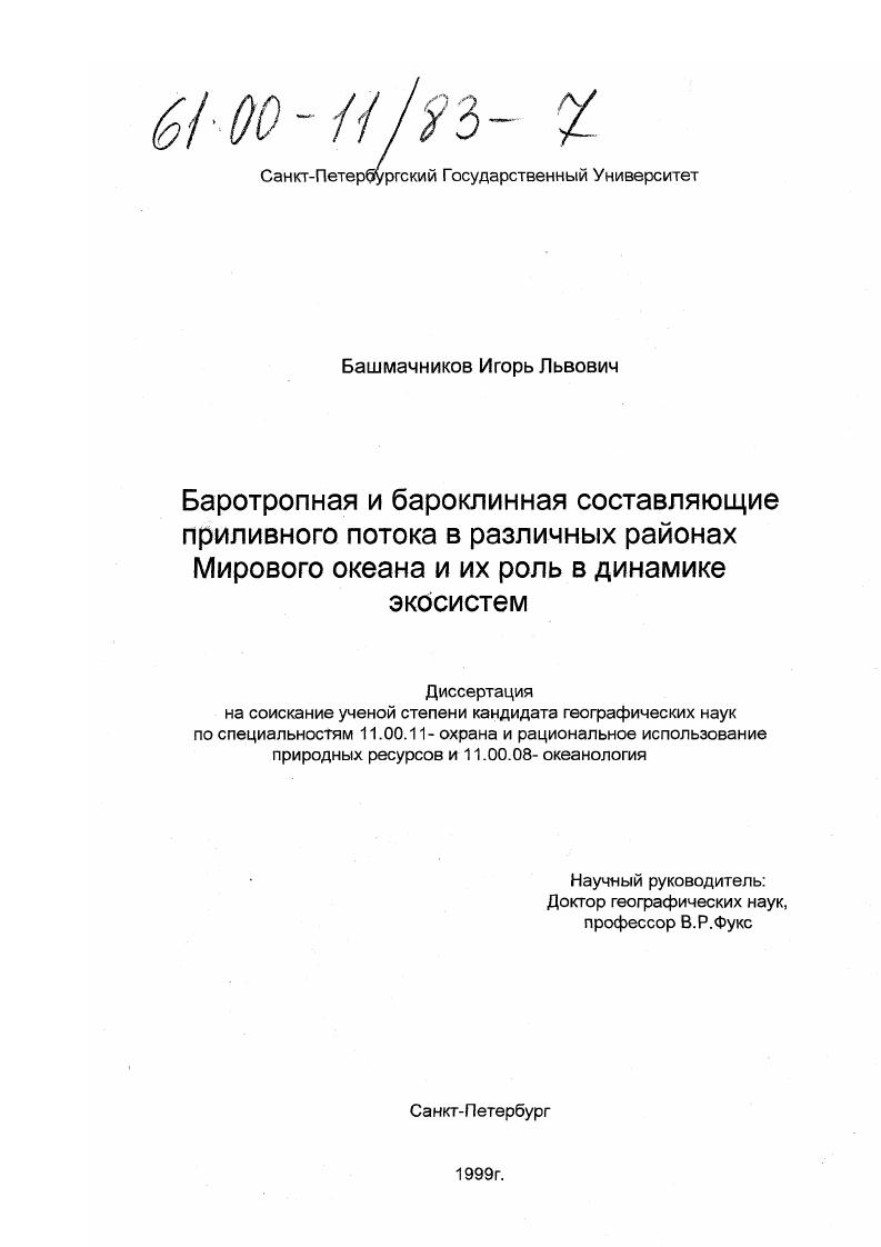 Баротропная и бароклинная составляющие приливного потока в различных районах Мирового океана в динамике экосистем
