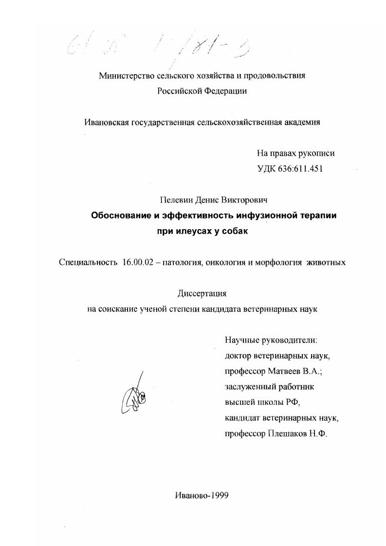 Обоснование и эффективность инфузионной терапии при илеусах у собак