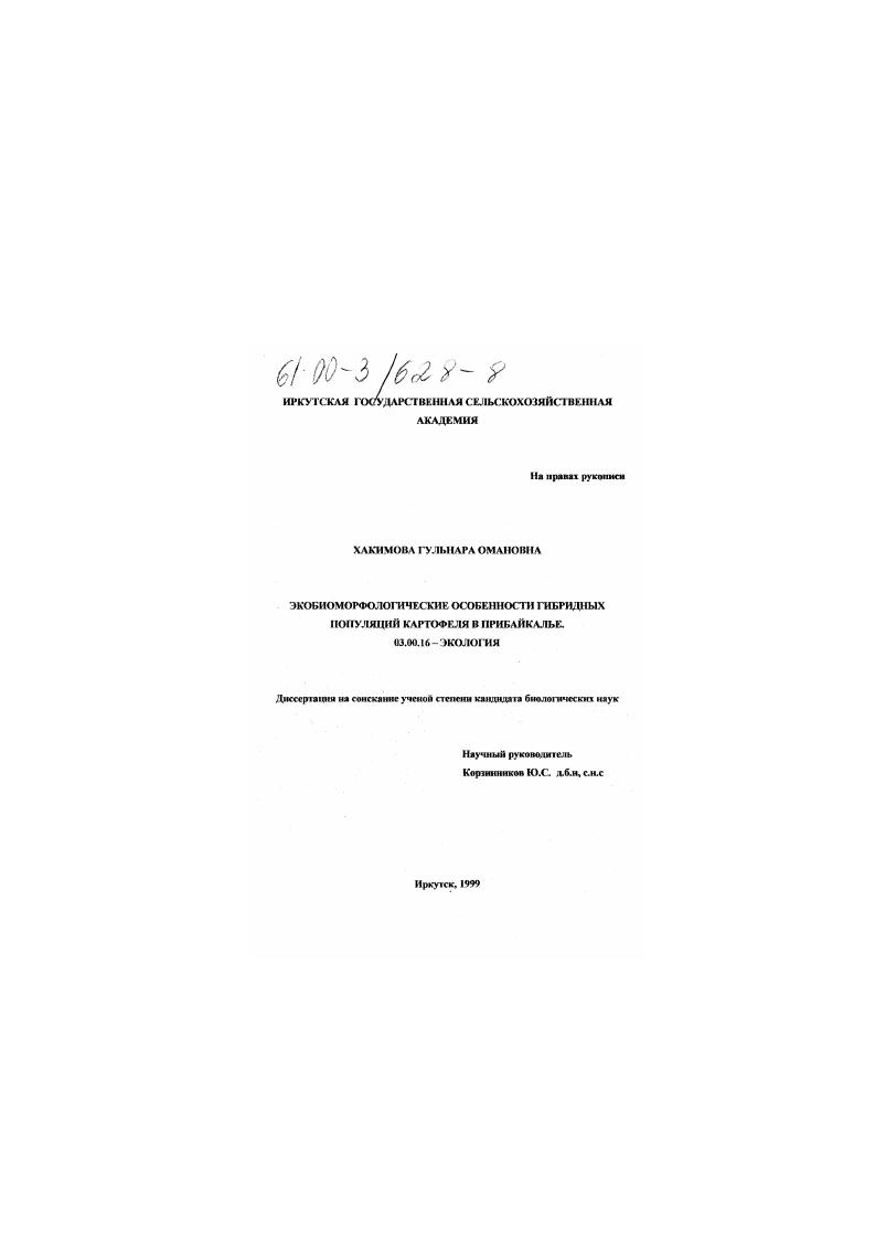 Экобиоморфологические особенности гибридных популяций картофеля в Прибайкалье