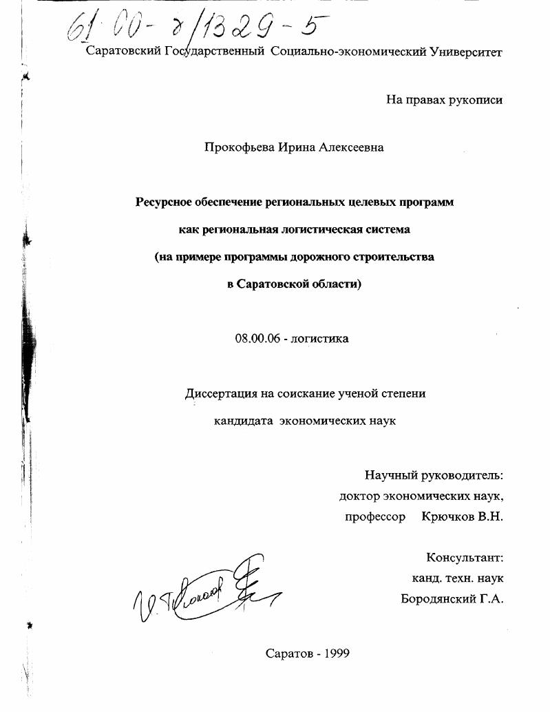 скачать диссертацию Ресурсное обеспечение региональных целевых программ как региональная логистическая система : На примере программы дорожного строительства в Саратовской области Ресурсное обеспечение региональных целевых программ как региональная логистическая система : На примере программы дорожного строительства в Саратовской области