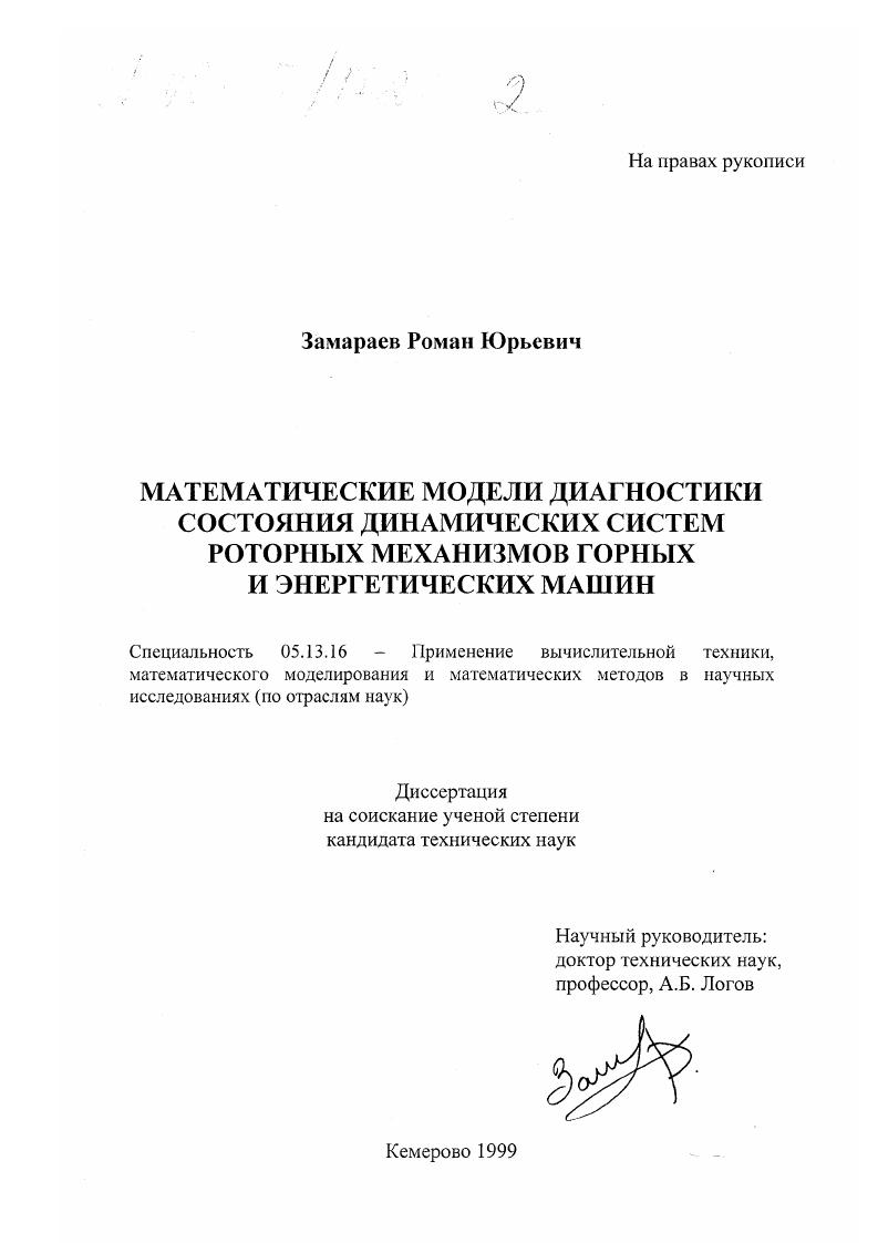 Математические модели диагностики состояния динамических систем роторных механизмов горных и энергетических машин