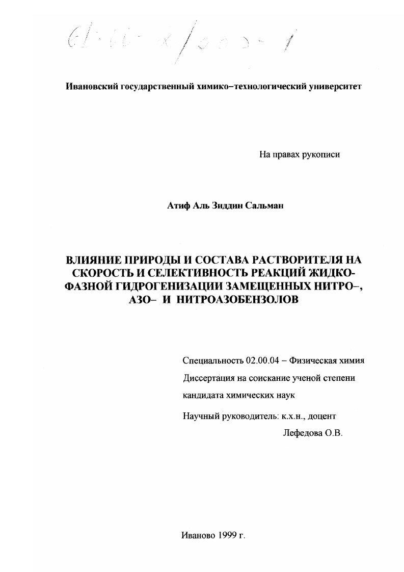Влияние природы и состава растворителя на скорость и селективность реакций жидкофазной гидрогенизации замещенных нитро-, азо- и нитроазобензолов