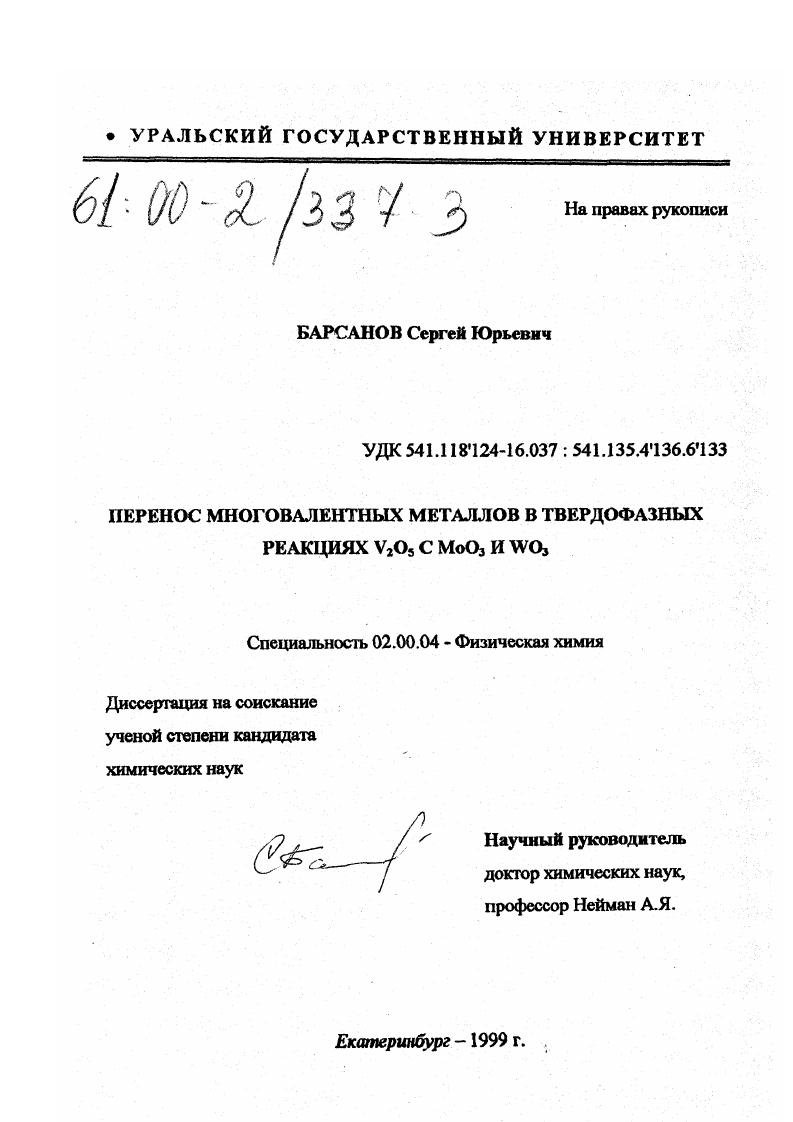 Перенос многовалентных металлов в твердофазных реакциях V2 O5 с MoO3 и WO3